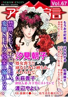 アネ恋♀宣言 Vol.67の表紙