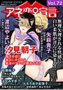 アネ恋♀宣言 Vol.72の表紙