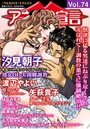アネ恋♀宣言 Vol.74の表紙