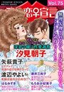 アネ恋♀宣言 Vol.75の表紙