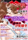 アネ恋♀宣言 Vol.76の表紙
