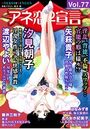 アネ恋♀宣言 Vol.77の表紙