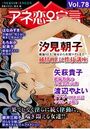 アネ恋♀宣言 Vol.78の表紙