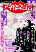アネ恋♀宣言 Vol.81の表紙