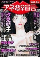 アネ恋♀宣言 Vol.82の表紙