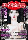 アネ恋♀宣言 Vol.82の表紙