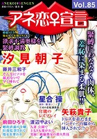 アネ恋♀宣言 Vol.85の表紙