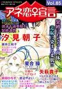 アネ恋♀宣言 Vol.85の表紙