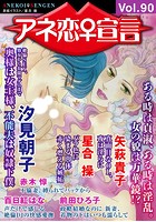 アネ恋♀宣言 Vol.90の表紙