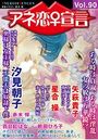 アネ恋♀宣言 Vol.90の表紙