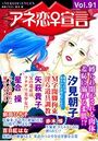アネ恋♀宣言 Vol.91の表紙