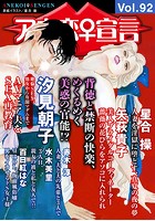 アネ恋♀宣言 Vol.92の表紙