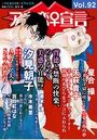 アネ恋♀宣言 Vol.92の表紙