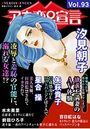 アネ恋♀宣言 Vol.93の表紙