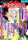 アネ恋♀宣言 Vol.97の表紙