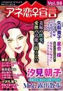アネ恋♀宣言 Vol.98の表紙