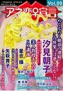 アネ恋♀宣言 Vol.99の表紙