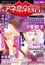アネ恋♀宣言 Vol.100の表紙
