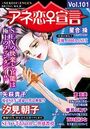 アネ恋♀宣言 Vol.101の表紙