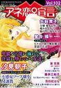 アネ恋♀宣言 Vol.102の表紙