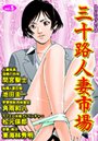 三十路人妻市場 Vol.5の表紙