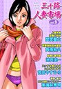 三十路人妻市場 Vol.9の表紙