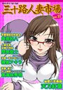 三十路人妻市場 Vol.11の表紙