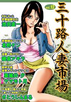 三十路人妻市場 Vol.12の表紙