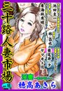 三十路人妻市場 Vol.15の表紙