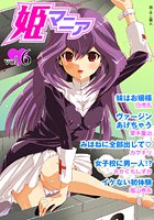姫マニア Vol.6の表紙