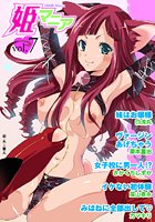 姫マニア Vol.7の表紙