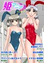 姫マニア Vol.17の表紙