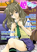 姫マニア Vol.19の表紙