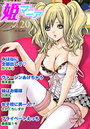 姫マニア Vol.20の表紙