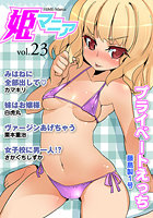 姫マニア Vol.23の表紙