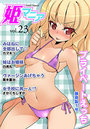 姫マニア Vol.23の表紙