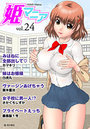 姫マニア Vol.24の表紙