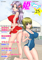 姫マニア Vol.25の表紙