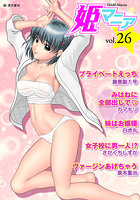 姫マニア Vol.26の表紙