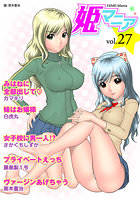 姫マニア Vol.27の表紙