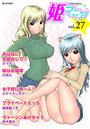 姫マニア Vol.27の表紙