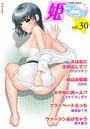 姫マニア Vol.30の表紙