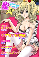 姫マニア Vol.31の表紙
