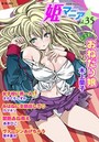 姫マニア Vol.35の表紙