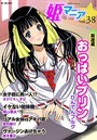 姫マニア Vol.38の表紙