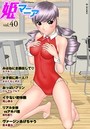 姫マニア Vol.40の表紙