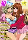 姫マニア Vol.43の表紙