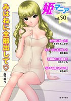 姫マニア Vol.50の表紙