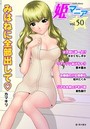 姫マニア Vol.50の表紙