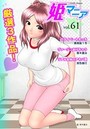 姫マニア Vol.61の表紙
